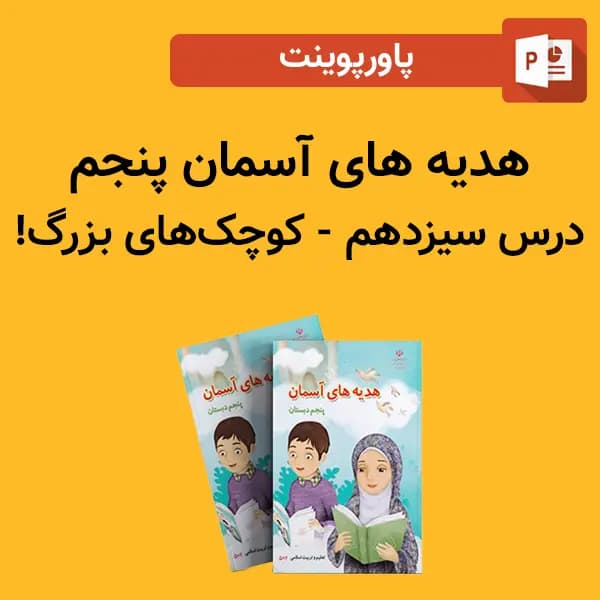 پاورپوینت هدیه های آسمان پنجم درس 13 سیزدهم – کوچک‌های بزرگ!