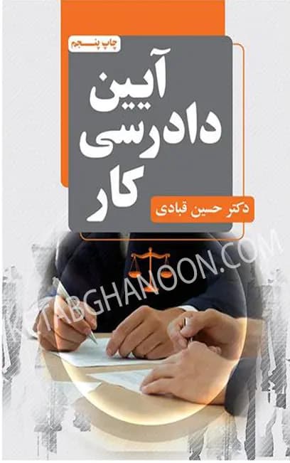 آیین دادرسی کار دکتر قبادی
