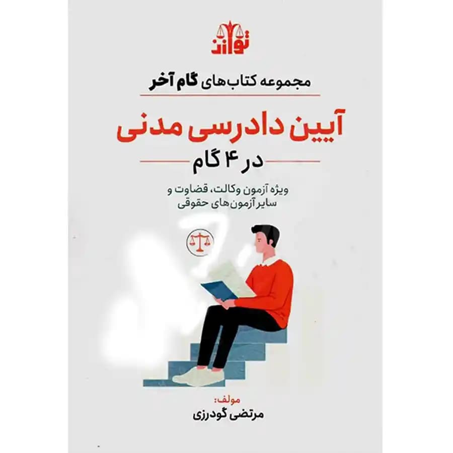 گام آخر آیین دادرسی مدنی — تصویر ۲