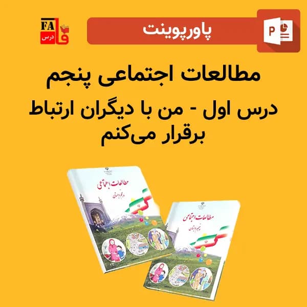 پاورپوینت مطالعات اجتماعی پنجم درس اول – من با دیگران ارتباط برقرار می‌کنم