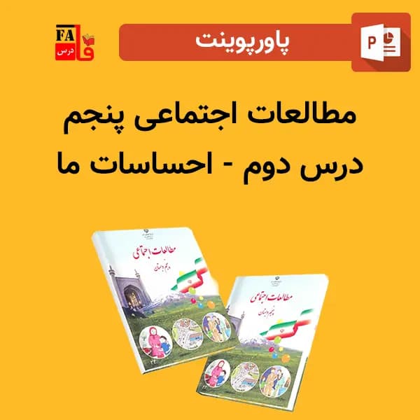 پاورپوینت مطالعات اجتماعی پنجم درس دوم – احساسات ما