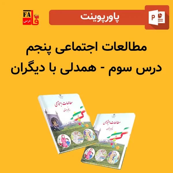پاورپوینت مطالعات اجتماعی پنجم درس سوم – همدلی با دیگران