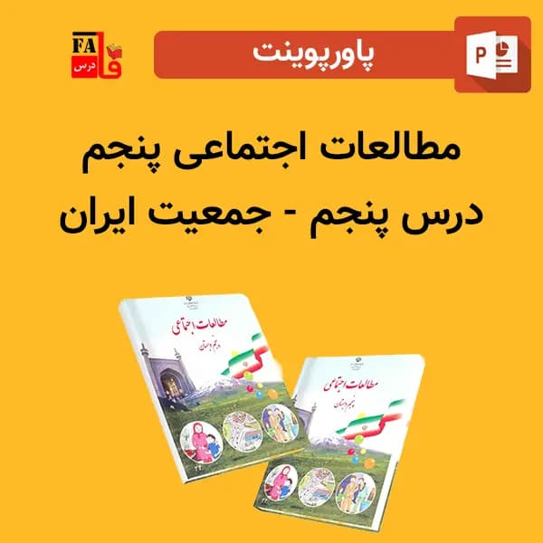 پاورپوینت مطالعات اجتماعی پنجم درس پنجم – جمعیت ایران