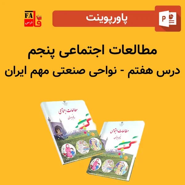 پاورپوینت مطالعات اجتماعی پنجم درس هفتم – نواحی صنعتی مهم ایران