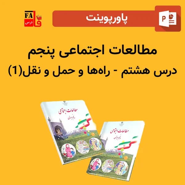 پاورپوینت مطالعات اجتماعی پنجم درس هشتم – راه ها و حمل و نقل (۱)