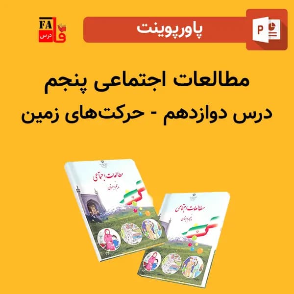 پاورپوینت مطالعات اجتماعی پنجم درس دوازدهم – حرکت های زمین