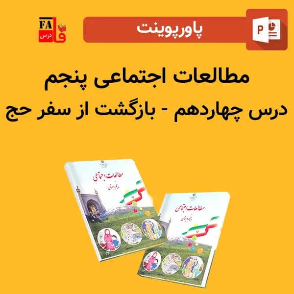 پاورپوینت مطالعات اجتماعی پنجم درس چهاردهم – بازگشت از سفر حج