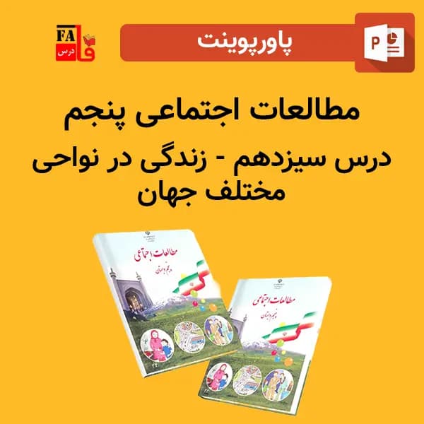 پاورپوینت مطالعات اجتماعی پنجم درس سیزدهم – زندگی در نواحی مختلف جهان