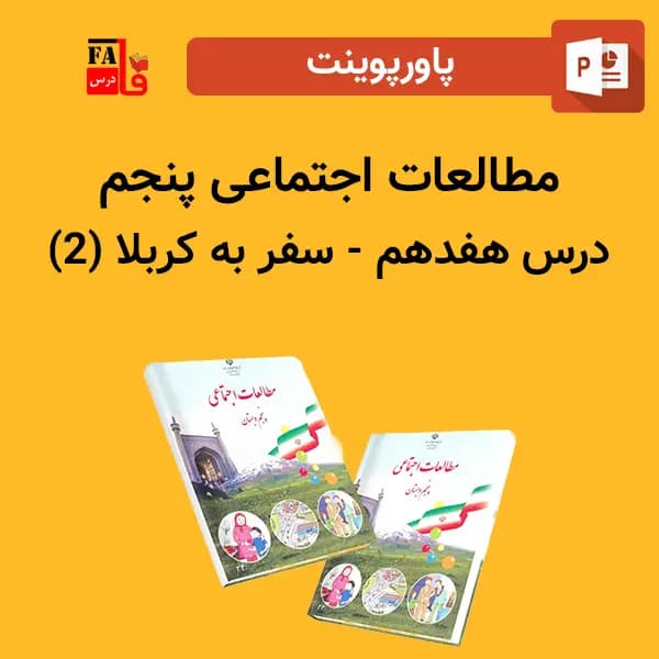 پاورپوینت مطالعات اجتماعی پنجم درس هفدهم – سفر به كربلا (2)