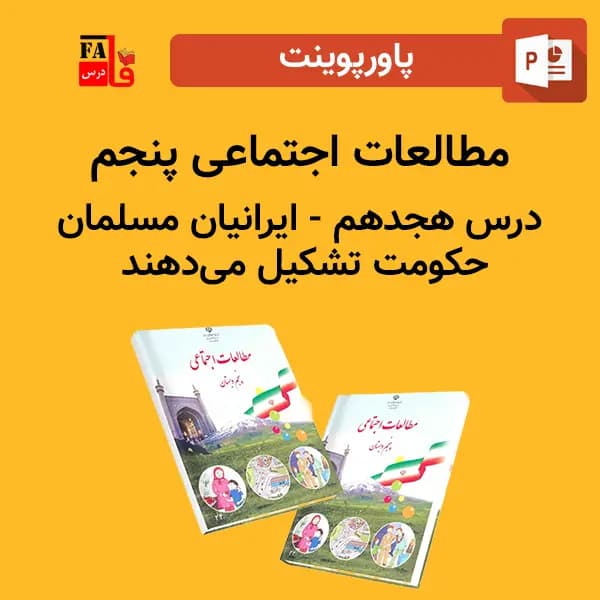 پاورپوینت مطالعات اجتماعی پنجم درس هجدهم – ایرانیان مسلمان حکومت تشکیل می دهند
