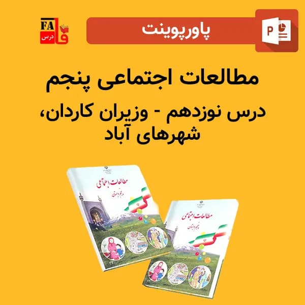 پاورپوینت مطالعات اجتماعی پنجم درس نوزدهم – وزیران كاردان، شهرهای آباد