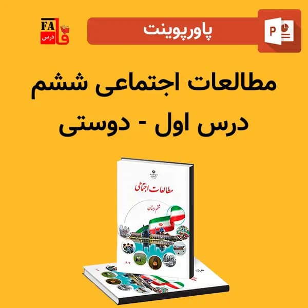 پاورپوینت مطالعات اجتماعی ششم درس اول – دوستی