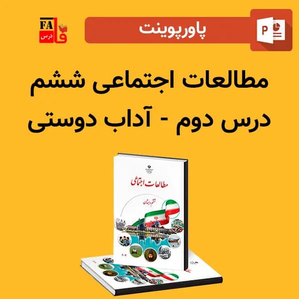 پاورپوینت مطالعات اجتماعی ششم درس دوم – آداب دوستی