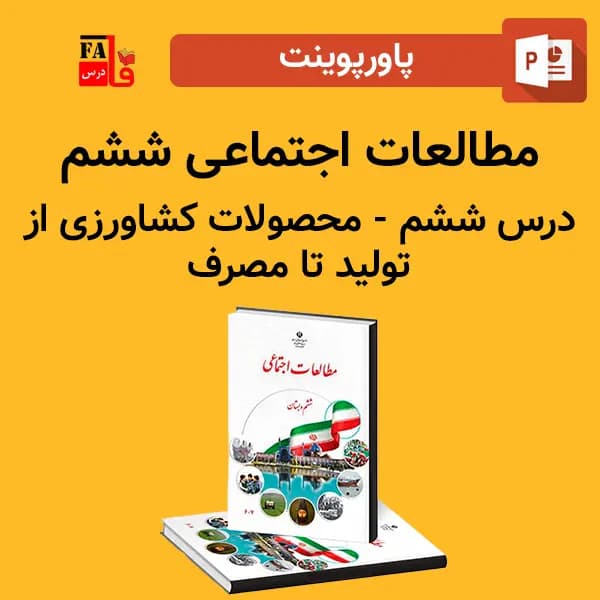 پاورپوینت مطالعات اجتماعی ششم درس ششم – محصولات کشاورزی از تولید تا مصرف