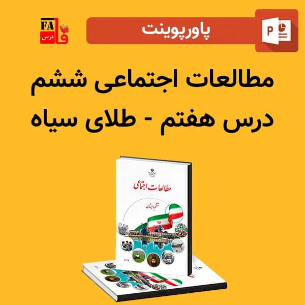 پاورپوینت مطالعات اجتماعی ششم درس هفتم – طلای سیاه