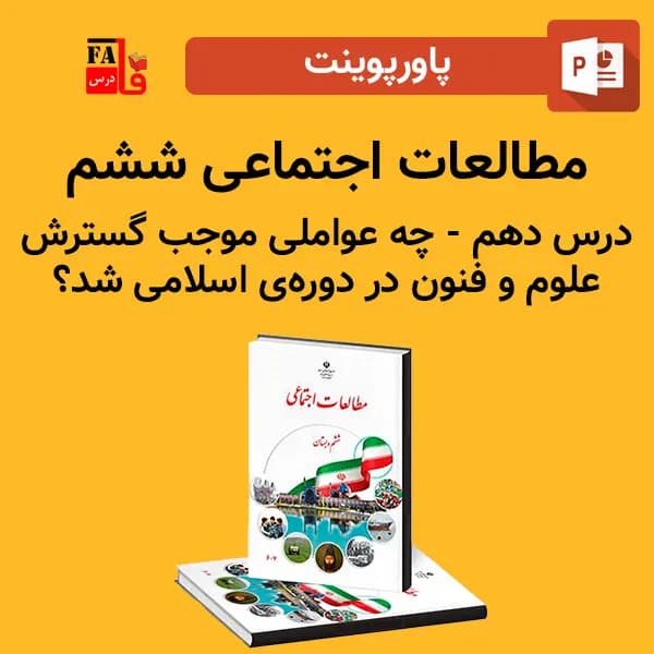 پاورپوینت مطالعات اجتماعی ششم درس دهم – چه عواملی موجب گسترش علوم و فنون در دوره ی اسلامی شد؟