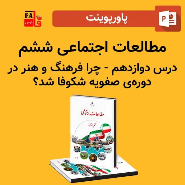 پاورپوینت مطالعات اجتماعی ششم درس دوازدهم – چرا فرهنگ و هنر در دوره ی صفویه شکوفا شد؟