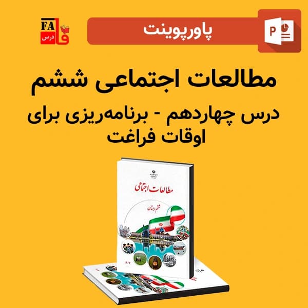 پاورپوینت مطالعات اجتماعی ششم درس چهاردهم – برنامه ریزی برای اوقات فراغت