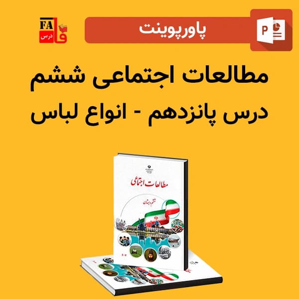 پاورپوینت مطالعات اجتماعی ششم درس پانزدهم – انواع لباس