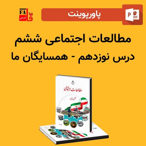 پاورپوینت مطالعات اجتماعی ششم درس نوزدهم – همسایگان ما