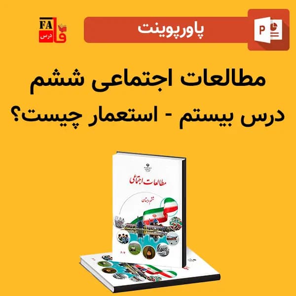 پاورپوینت مطالعات اجتماعی ششم درس بیستم – استعمار چیست؟