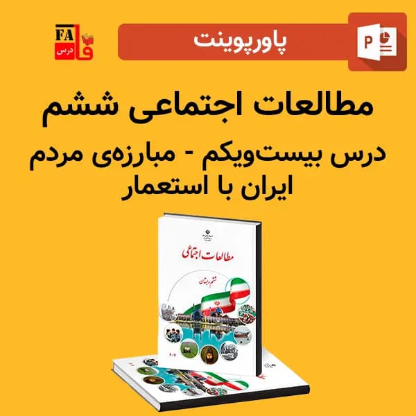 پاورپوینت مطالعات اجتماعی ششم درس بیست و یکم – مبارزه‌ی مردم ایران با استعمار