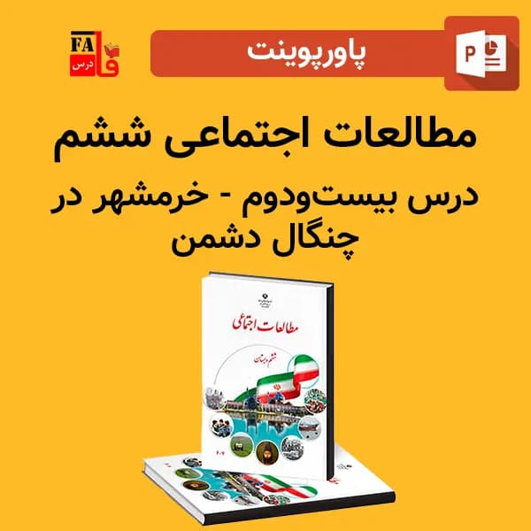پاورپوینت مطالعات اجتماعی ششم درس بیست و دوم – خرمشهر در چنگال دشمن