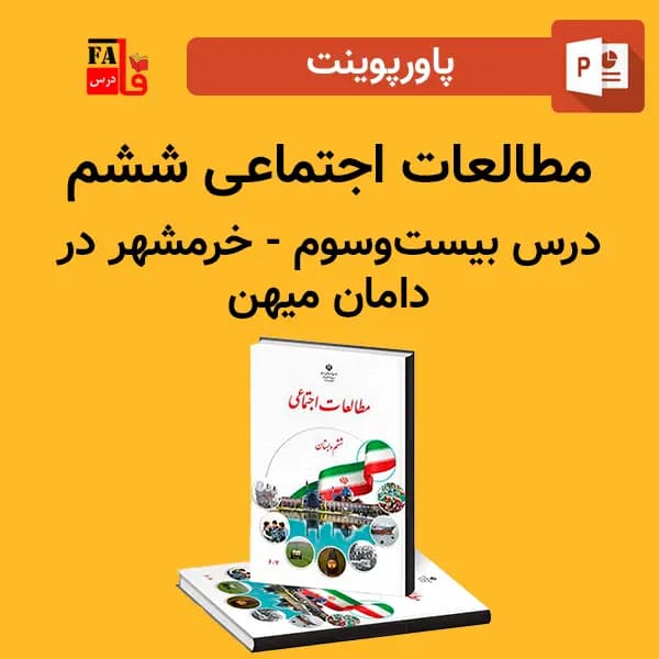 پاورپوینت مطالعات اجتماعی ششم درس بیست و سوم – خرمشهر در دامان میهن