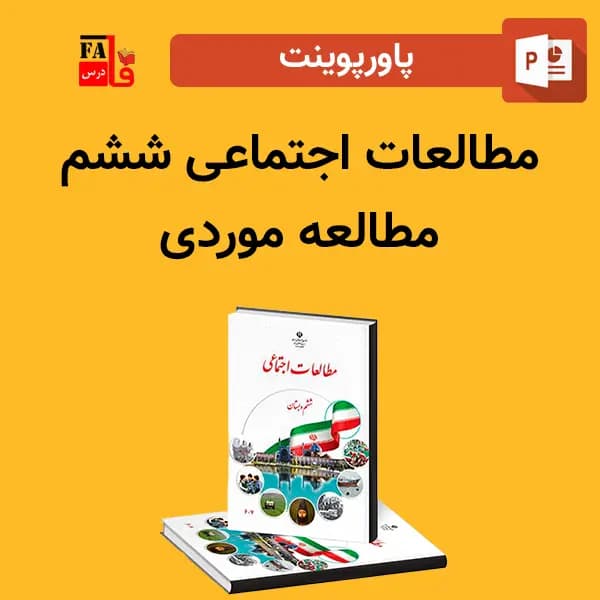 پاورپوینت مطالعات اجتماعی ششم – مطالعه موردی