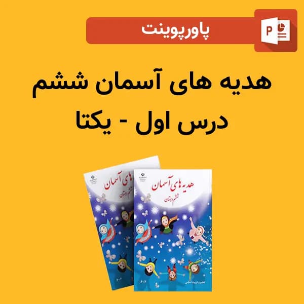 پاورپوینت هدیه های آسمان ششم درس 1 اول – یکتا