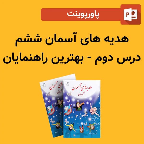 پاورپوینت هدیه های آسمان ششم درس 2 دوم – بهترین راهنمایان