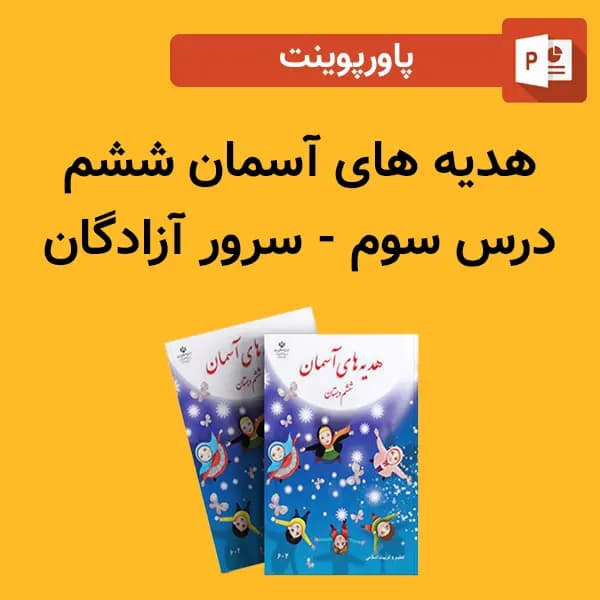 پاورپوینت هدیه های آسمان ششم درس 3 سوم – سرور آزادگان