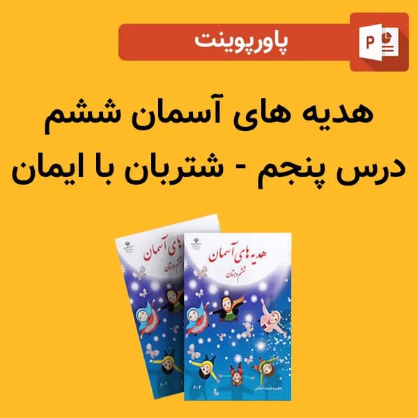 پاورپوینت هدیه های آسمان ششم درس 5 پنجم – شتربان با ایمان