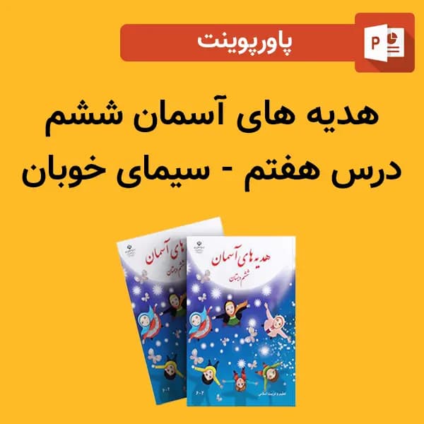 پاورپوینت هدیه های آسمان ششم درس 7 هفتم – سیمای خوبان