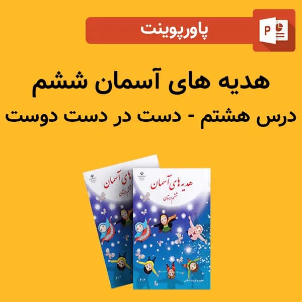 پاورپوینت هدیه های آسمان ششم درس 8 هشتم – دست در دست دوست
