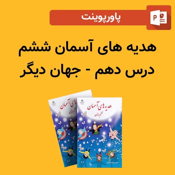 پاورپوینت هدیه های آسمان ششم درس 10 دهم – جهان دیگر