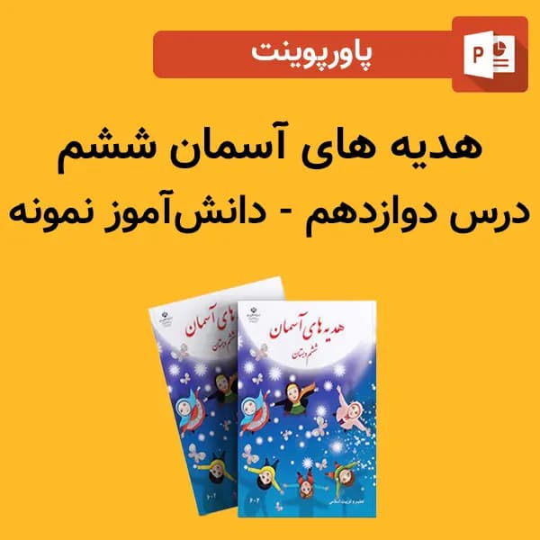 پاورپوینت هدیه های آسمان ششم درس 12 دوازدهم – دانش آموز نمونه