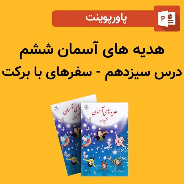 پاورپوینت هدیه های آسمان ششم درس 13 سیزدهم – سفرهای با برکت