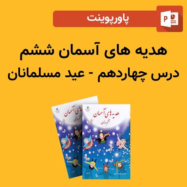 پاورپوینت هدیه های آسمان ششم درس 14 چهاردهم – عید مسلمانان