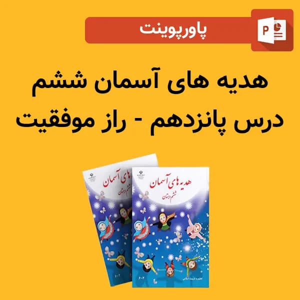 پاورپوینت هدیه های آسمان ششم درس 15 پانزدهم – راز موفقیت