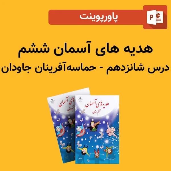 پاورپوینت هدیه های آسمان ششم درس 16 شانزدهم – حماسه آفرینان جاودان