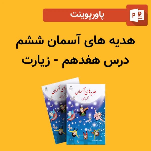 پاورپوینت هدیه های آسمان ششم درس هفدهم – زیارت