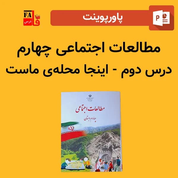 پاورپوینت مطالعات اجتماعی چهارم درس دوم – اینجا محله ماست