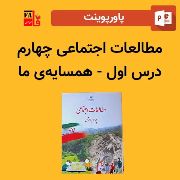 پاورپوینت مطالعات اجتماعی چهارم درس اول – همسایه ما