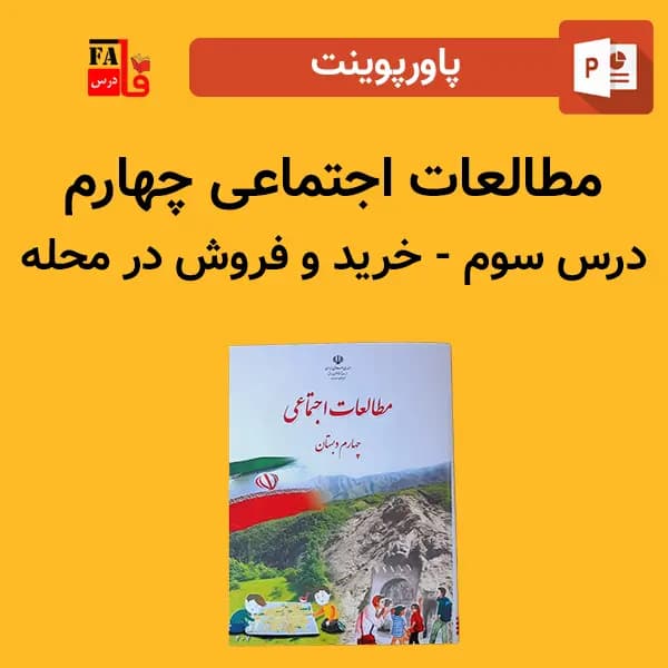 پاورپوینت مطالعات اجتماعی چهارم درس سوم – خرید و فروش در محله