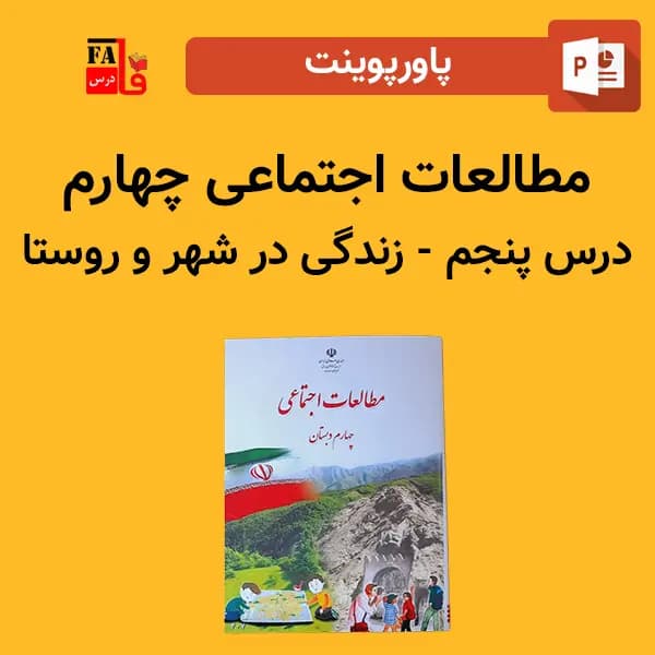 پاورپوینت مطالعات اجتماعی چهارم درس پنجم – زندگی در شهر و روستا