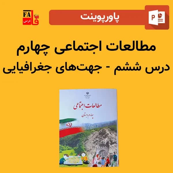 پاورپوینت مطالعات اجتماعی چهارم درس ششم – جهت‌های جغرافیایی