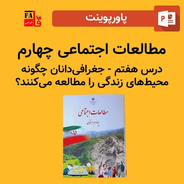 پاورپوینت مطالعات اجتماعی چهارم درس هفتم – جغرافی‌دانان چگونه محیط‌های زندگی را مطالعه می‌کنند؟