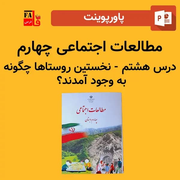 پاورپوینت مطالعات اجتماعی چهارم درس هشتم – نخستین روستاها چگونه به وجود آمدند؟