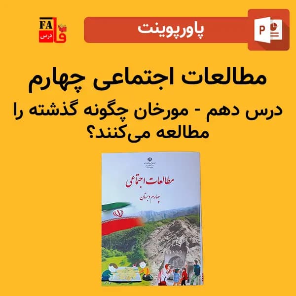 پاورپوینت مطالعات اجتماعی چهارم درس دهم – مورخان چگونه گذشته را مطالعه می‌کنند؟